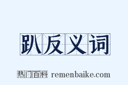 趴反义词是什么意思的图片